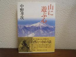 山に遊ぶ心