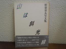 山は斜光線 : 新妻喜永写文集