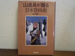 山道具が語る日本登山史