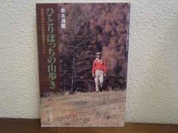ひとりぼっちの山歩き