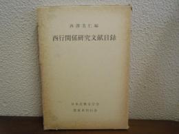 西行関係研究文献目録
