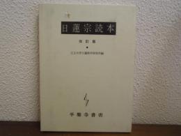 日蓮宗読本