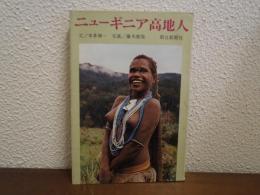 ニューギニア高地人