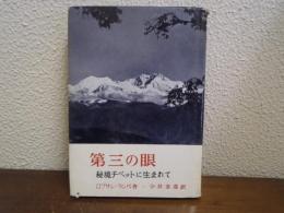 第三の眼 : 秘境チベットに生まれて