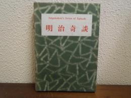 明治奇談