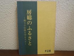 房総のふるさと : 郷土の伝統を守る人々