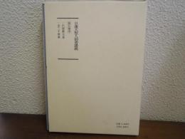 日蓮大聖人御書講義　第５巻　中　一代聖教大意　一念三千理事