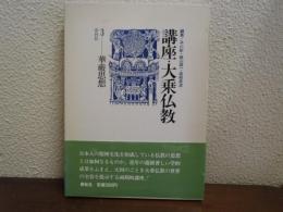 講座・大乗仏教