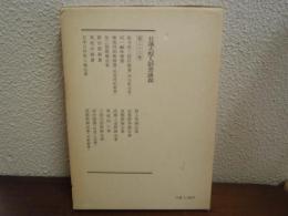 日蓮大聖人御書講義 第33巻