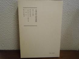 日蓮大聖人御書講義27 御輿振御書 法門申さるべき様の事ほか