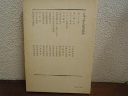 日蓮大聖人御書講義28 諸人御返事他