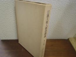 日蓮大聖人御書講義　第25巻　大学三郎殿御書他