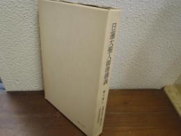 日蓮大聖人御書講義　第6巻上　教機時国抄・顕謗法抄・持妙法華問答集