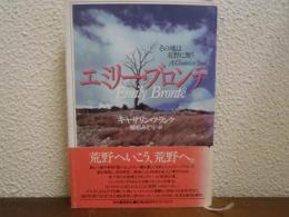 エミリー・ブロンテ : その魂は荒野に舞う