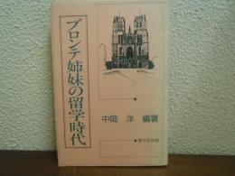 ブロンテ姉妹の留学時代
