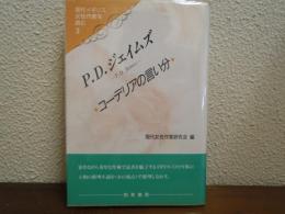 P.D.ジェイムズ : コーデリアの言い分　現代イギリス女性作家を読む３