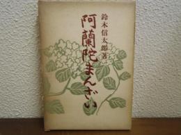 阿蘭陀まんざい