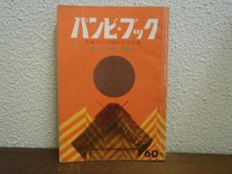 バンビ・ブック　15号　日本という国なんでも号　新しい社会科への案内