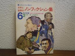 日本と世界のノンフィクション集　6年の学習2月号