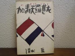加寿天羅甚左（かすてらじんざ）