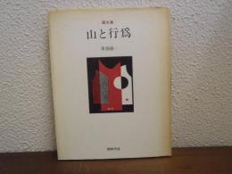 山と行為 : 画文集