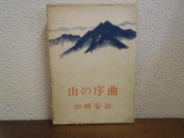 山の序曲