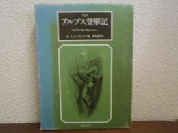 アルプス登攀記 : 完訳
