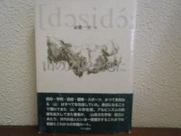 山の文化とともに