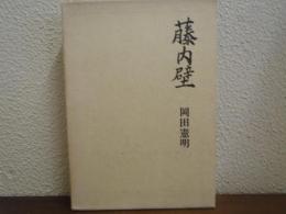 藤内壁 : 初めて打ったハーケン : 岡田憲明遺稿集