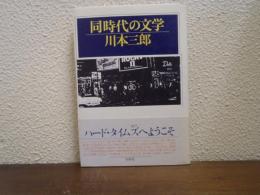 同時代の文学