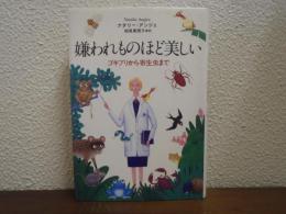 嫌われものほど美しい : ゴキブリから寄生虫まで