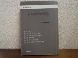 合唱指導の原則