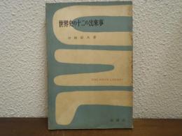 世界史の十二の出来事