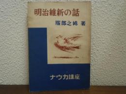 明治維新の話