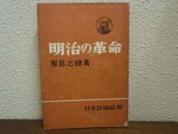 明治の革命