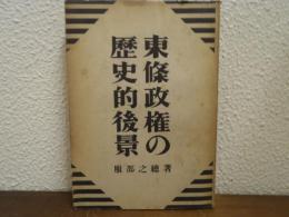 東条政権の歴史的後景
