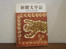 新聞太平記