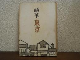 東京 : 随筆