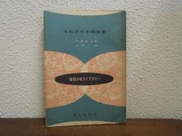 ものがたり科学史