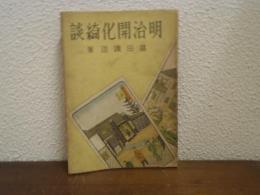 明治開化綺談