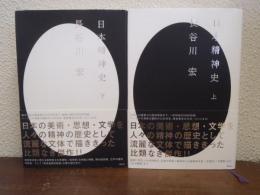 日本精神史 上下巻揃い