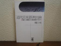 近代日本語表出論 : 天皇の「人間宣言」から埴谷雄高の「死」まで