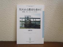 生きられる都市を求めて: 荷風、プルースト、ミンコフスキー ＜フィギュール彩 44＞