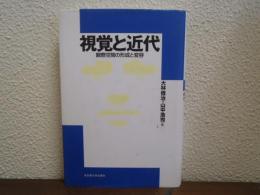 視覚と近代 : 観察空間の形成と変容