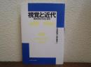 視覚と近代 : 観察空間の形成と変容