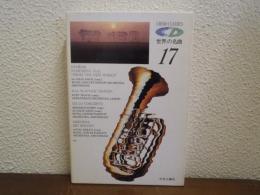 CD 世界の名曲 17  ドヴォルザーク/スメタナ