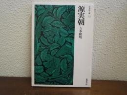 源実朝