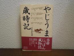 やじうま歳時記
