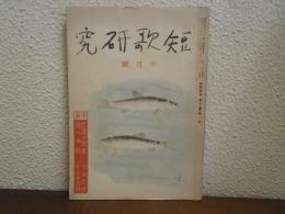 短歌研究　昭和16年 10月号