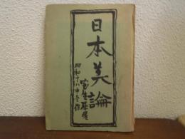 日本美論